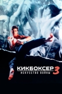 Постер Кикбоксер 3: Искусство войны (Kickboxer 3: The Art of War)