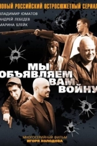 Постер Мы объявляем вам войну