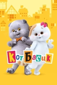 Постер Кот Басик 