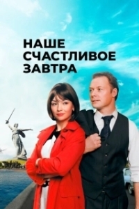 Постер Наше счастливое завтра 