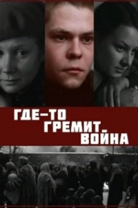 Постер Где-то гремит война 