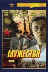 Постер Мужество 