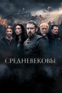 Постер Средневековье (Medieval)