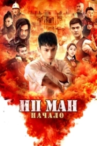 Постер Молодой Ип Ман: Кризисные времена (Shao nian ye wen zhi wei ji shi ke)