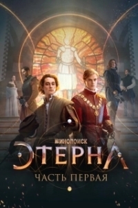 Постер Этерна: Часть первая! (Aeterna)