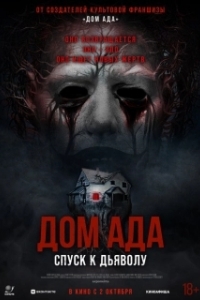Постер Дом ада. Спуск к дьяволу (Hell House LLC: Lineage)