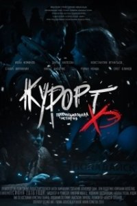 Постер Курорт. Провинциальная история Хэ 