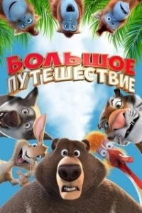 Постер Большое путешествие 