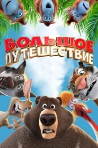 Постер Большое путешествие 