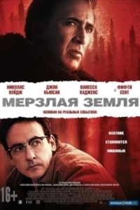 Постер Мерзлая земля (Мерзлая земля)