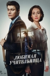 Постер Любимая учительница 