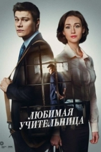 Постер Любимая учительница 