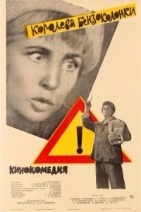 Постер Королева бензоколонки 
