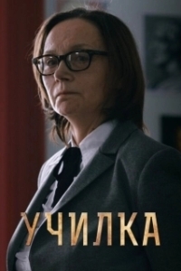 Постер Училка 