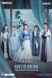 Постер Цзюнь Цзюлин (Jun Jiuling)