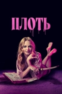 Постер Подходящая плоть (Suitable Flesh)