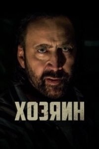 Постер Хозяин 