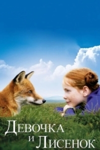Постер Девочка и лисенок (The Fox & the Child)