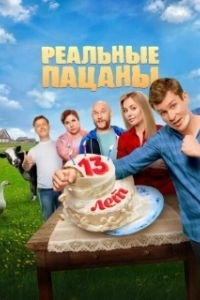 Постер Реальные пацаны (Реальные пацаны)