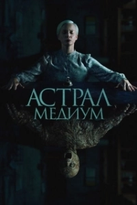 Постер Астрал. Медиум (Oddity)