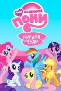 Постер Мой маленький пони: Дружба — это чудо (My Little Pony: Friendship Is Magic)