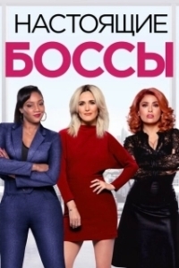 Постер Настоящие боссы (Like a Boss)