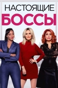 Постер Настоящие боссы (Like a Boss)