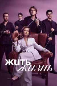 Постер Жить жизнь (Zhit zhizn)
