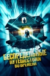 Постер Беспредельные путешествия во времени (Time Addicts)