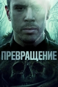 Постер Превращение (Becoming)