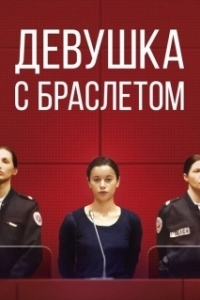 Постер Девушка с браслетом (La fille au bracelet)
