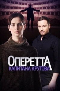 Постер Оперетта капитана Крутова 