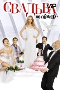 Постер Свадьба по обмену (Exchange Wedding)