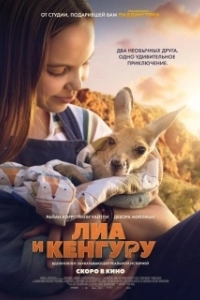 Постер Лиа и кенгуру (Kangaroo)