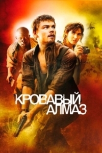 Постер Кровавый алмаз (Blood Diamond)