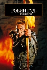 Постер Робин Гуд: Принц воров (Robin Hood: Prince of Thieves)