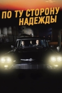 Постер По ту сторону надежды (Toivon tuolla puolen)