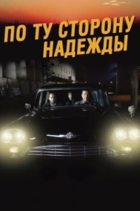 Постер По ту сторону надежды (Toivon tuolla puolen)