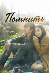 Постер Помнить (Remember)