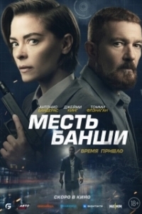 Постер Месть Банши (Banshee)