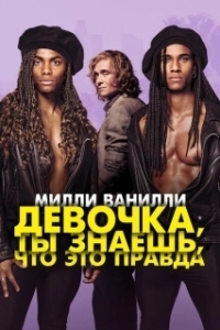 Постер Девочка, ты знаешь, что это правда (Girl You Know It's True)