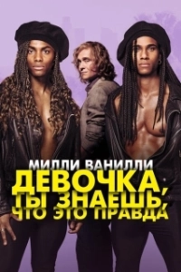 Постер Девочка, ты знаешь, что это правда (Girl You Know It's True)