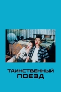 Постер Таинственный поезд (One Night in Memphis)