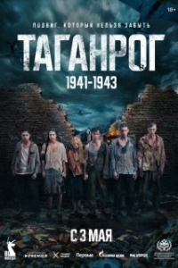 Постер Таганрог 