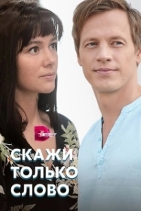 Постер Скажи только слово 