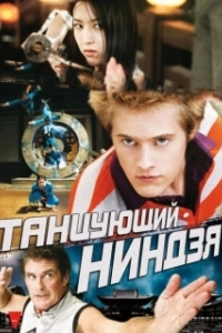 Постер Танцующий ниндзя (The Legend of the Dancing Ninja)