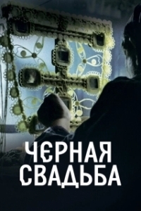 Постер Чёрная свадьба (Crna svadba)