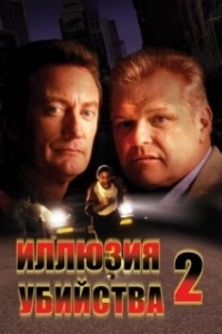 Постер Иллюзия убийства 2 (FX2)