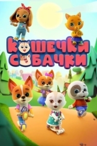 Постер Кошечки Собачки 