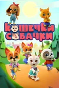 Постер Кошечки Собачки 